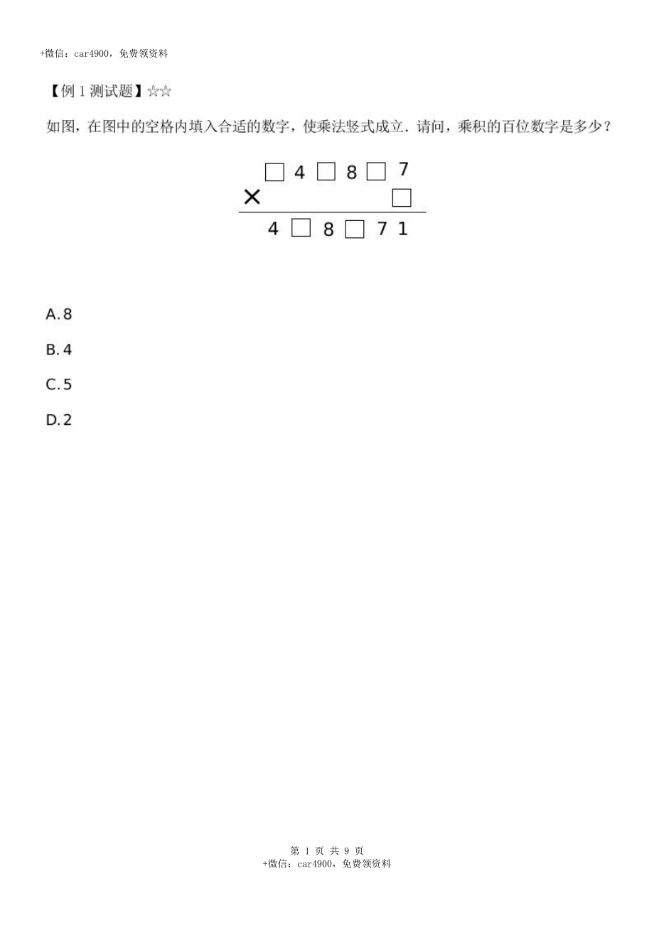 数字谜之乘除法竖式（7页）（答案解析）.doc_第1页