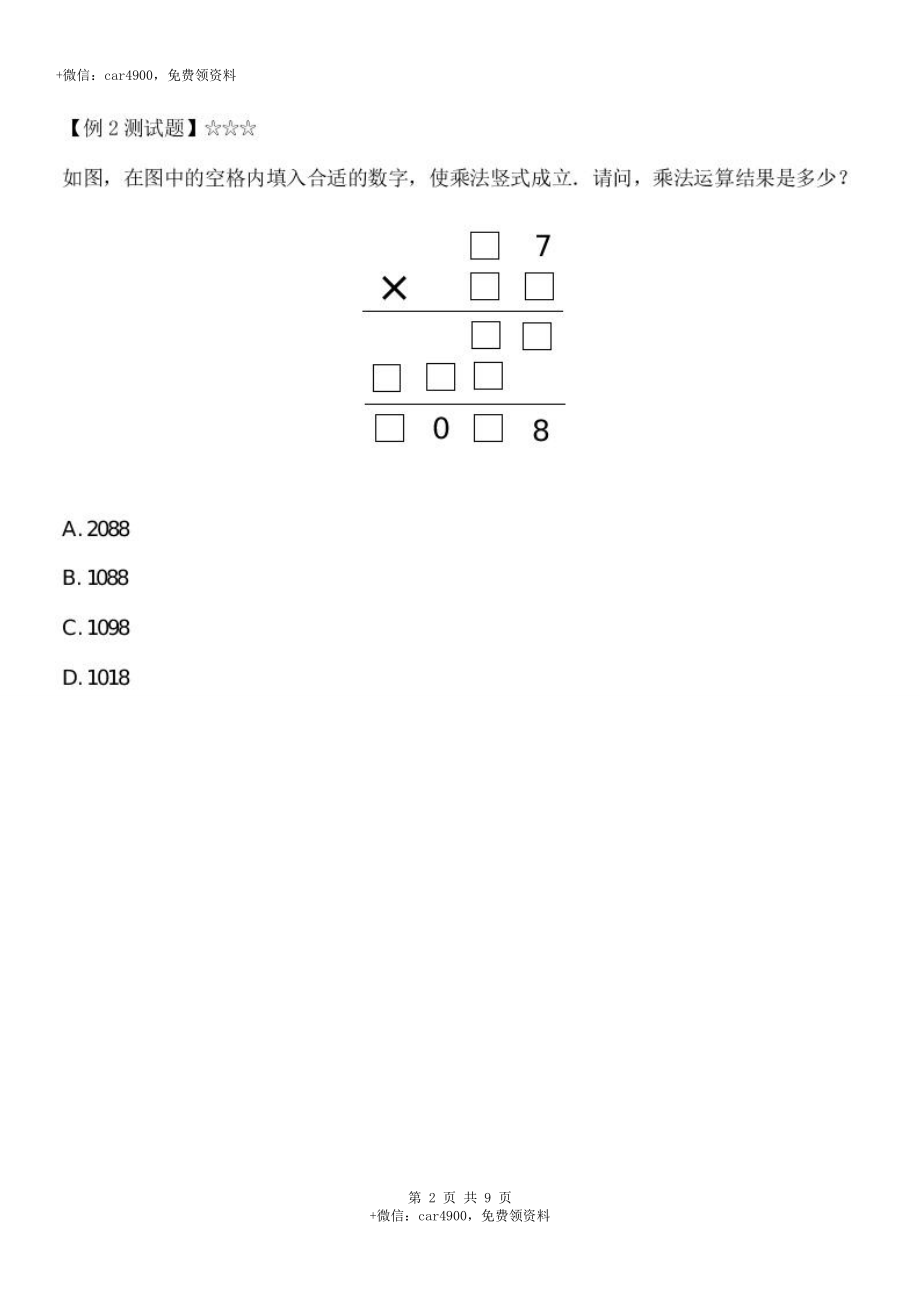 数字谜之乘除法竖式（7页）（答案解析）.doc_第2页