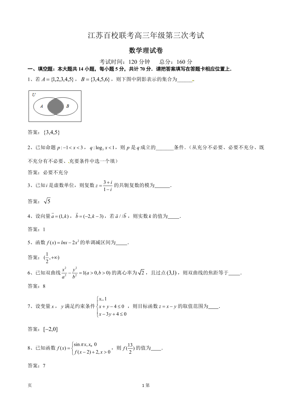 2020届江苏省百校大联考高三上学期第三次考试数学（理）试题（word版）.doc_第1页