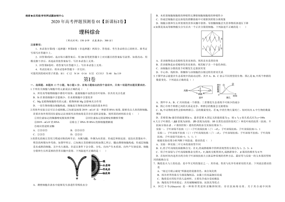 2020年高考押题预测卷01（新课标Ⅰ卷）-理科综合（考试版）.doc_第1页