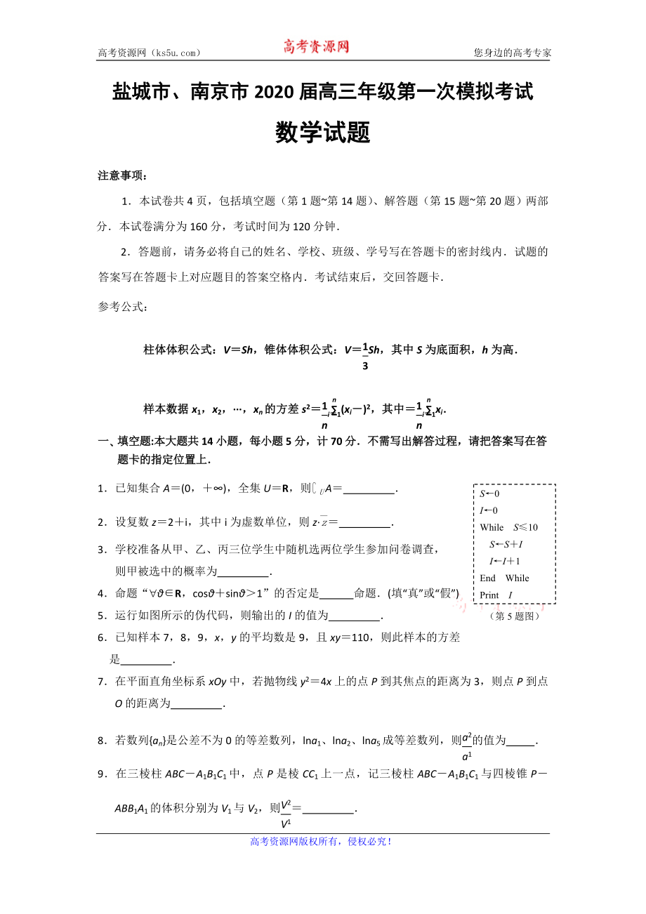 江苏省盐城市、南京市2020届高三第一次模拟考试数学试题含附加题 Word版含答案.doc_第1页