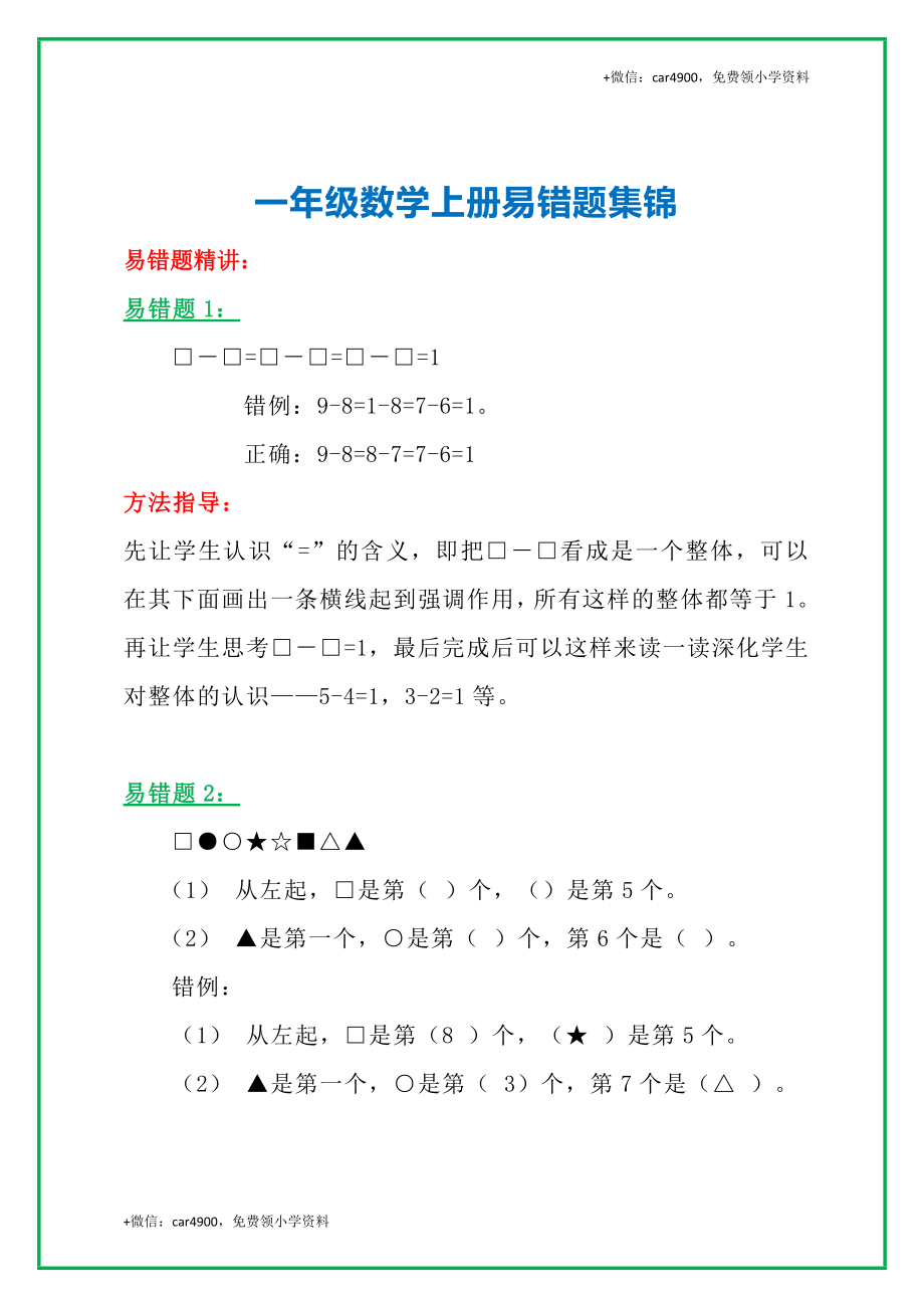 一年级数学上册高频错题＋实例讲解提前收藏考试拿高分 +.docx_第1页