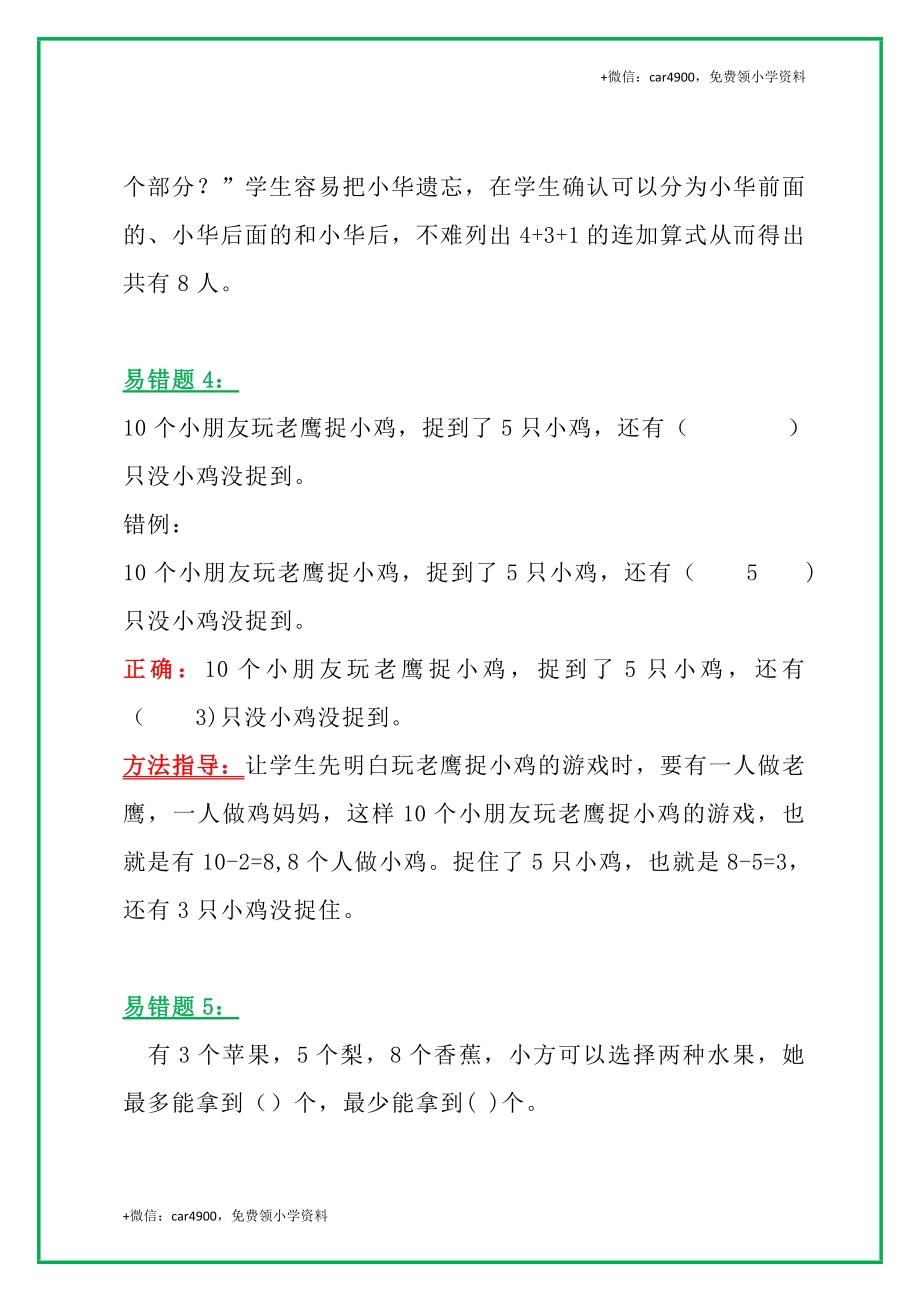 一年级数学上册高频错题＋实例讲解提前收藏考试拿高分 +.docx_第3页