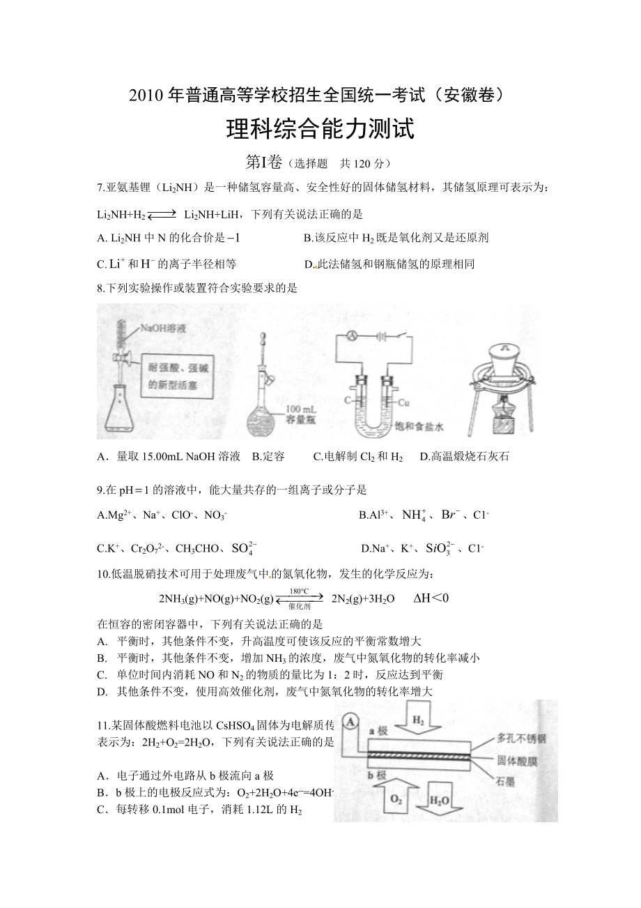 2010年高考化学真题（安徽自主命题）.docx_第1页