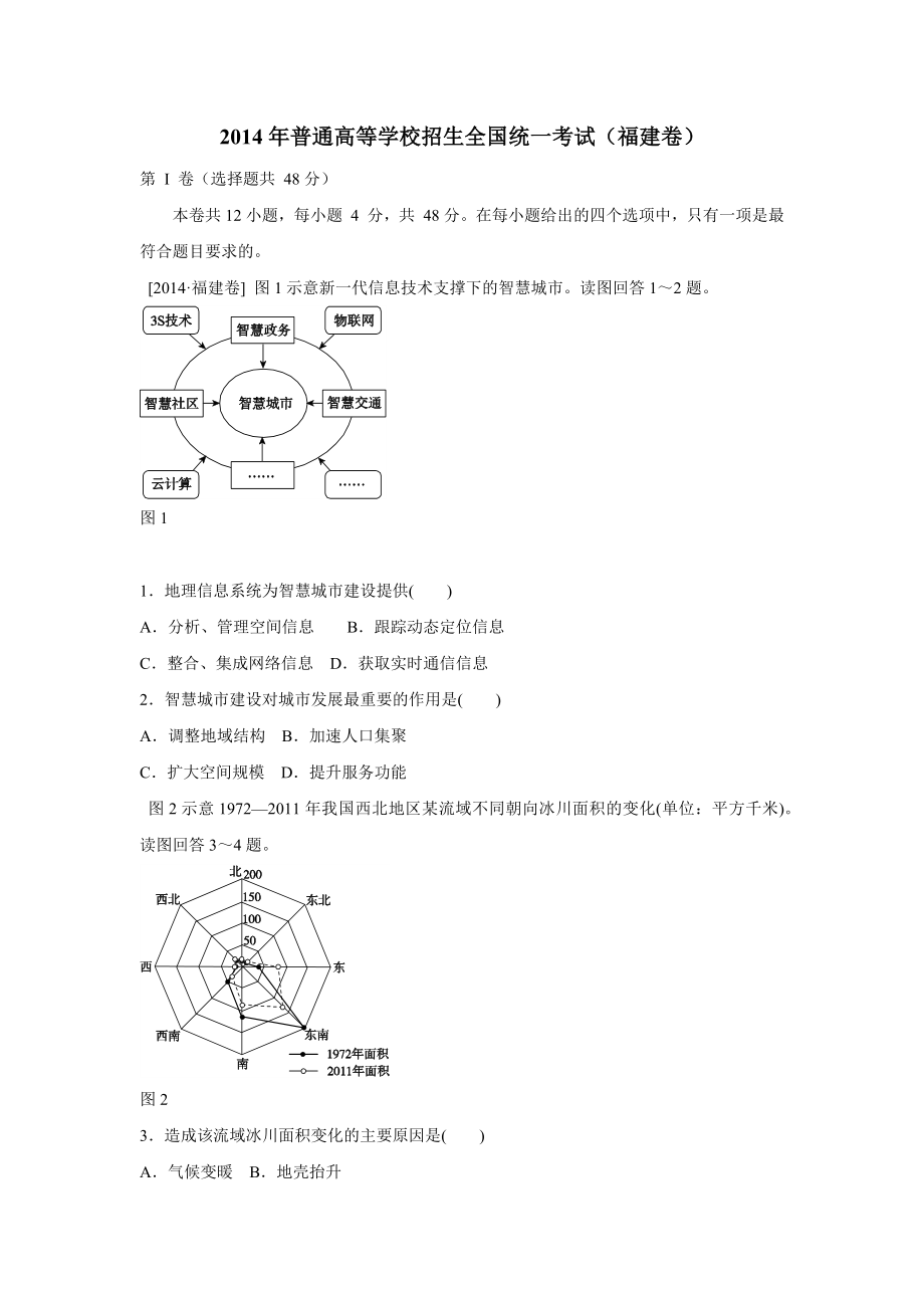 2014年高考地理真题（福建自主命题）.docx_第1页