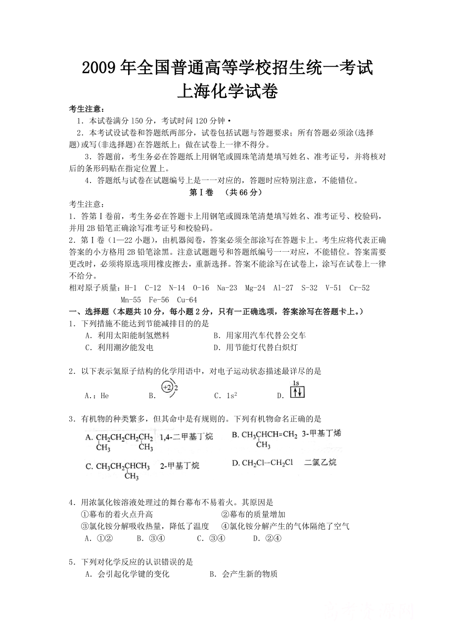 2009年上海市高中毕业统一学业考试化学试卷（word解析版）.doc_第1页