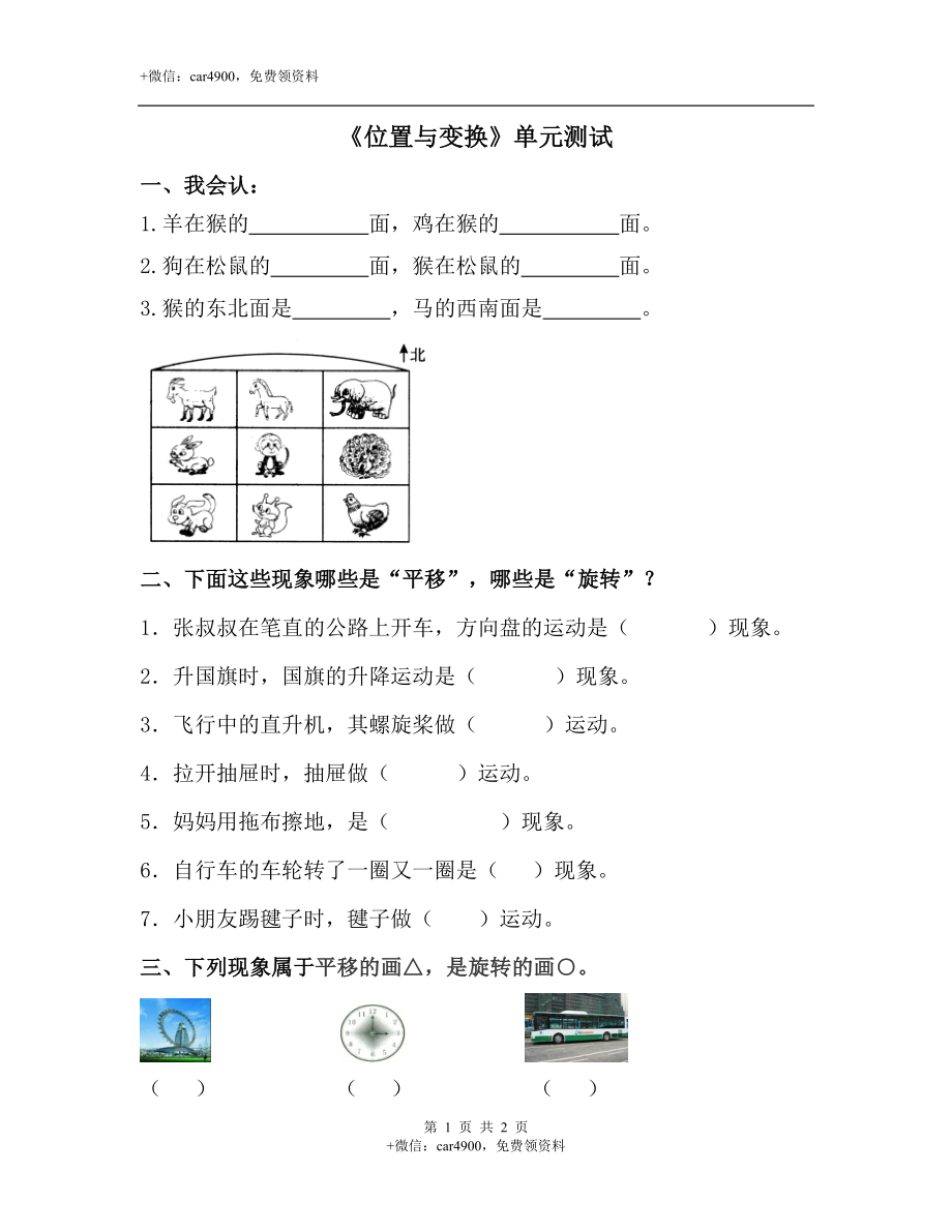 《位置与变换》单元测试.doc_第1页