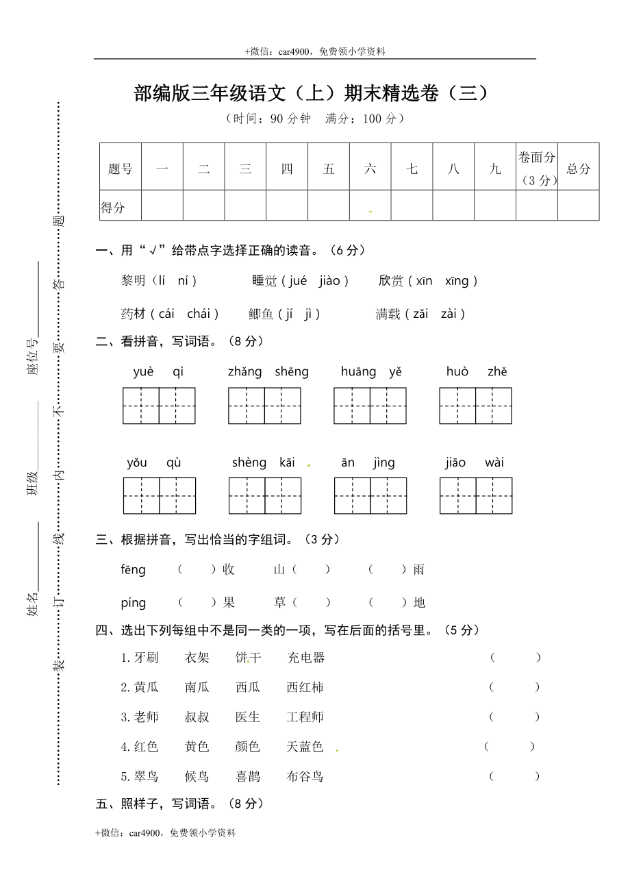 部编版语文三年级（上）期末精选卷3（含答案）.doc_第1页