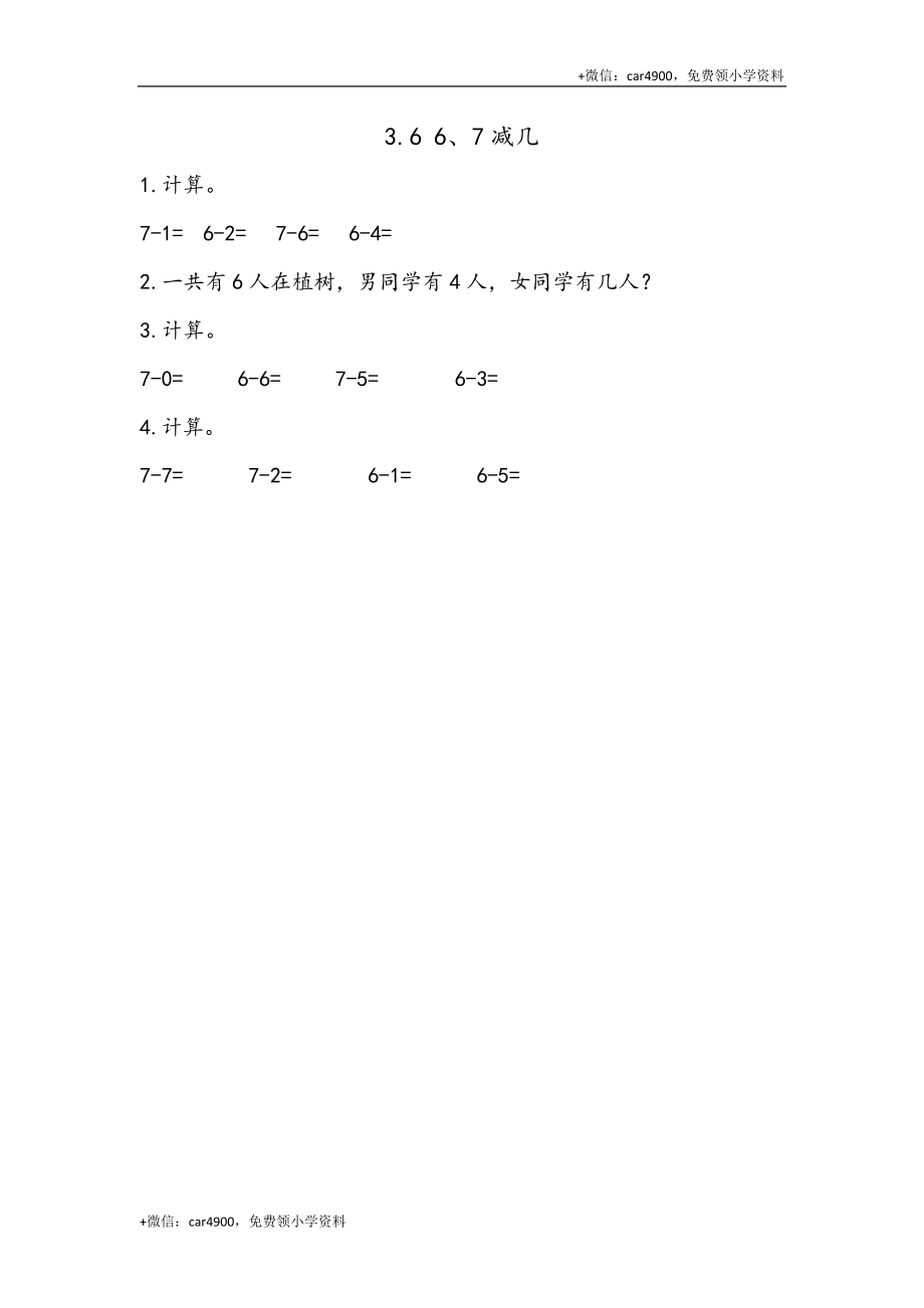 一（上）54制青岛版数学第三单元课时练3.6 6、7减几 +.docx_第1页