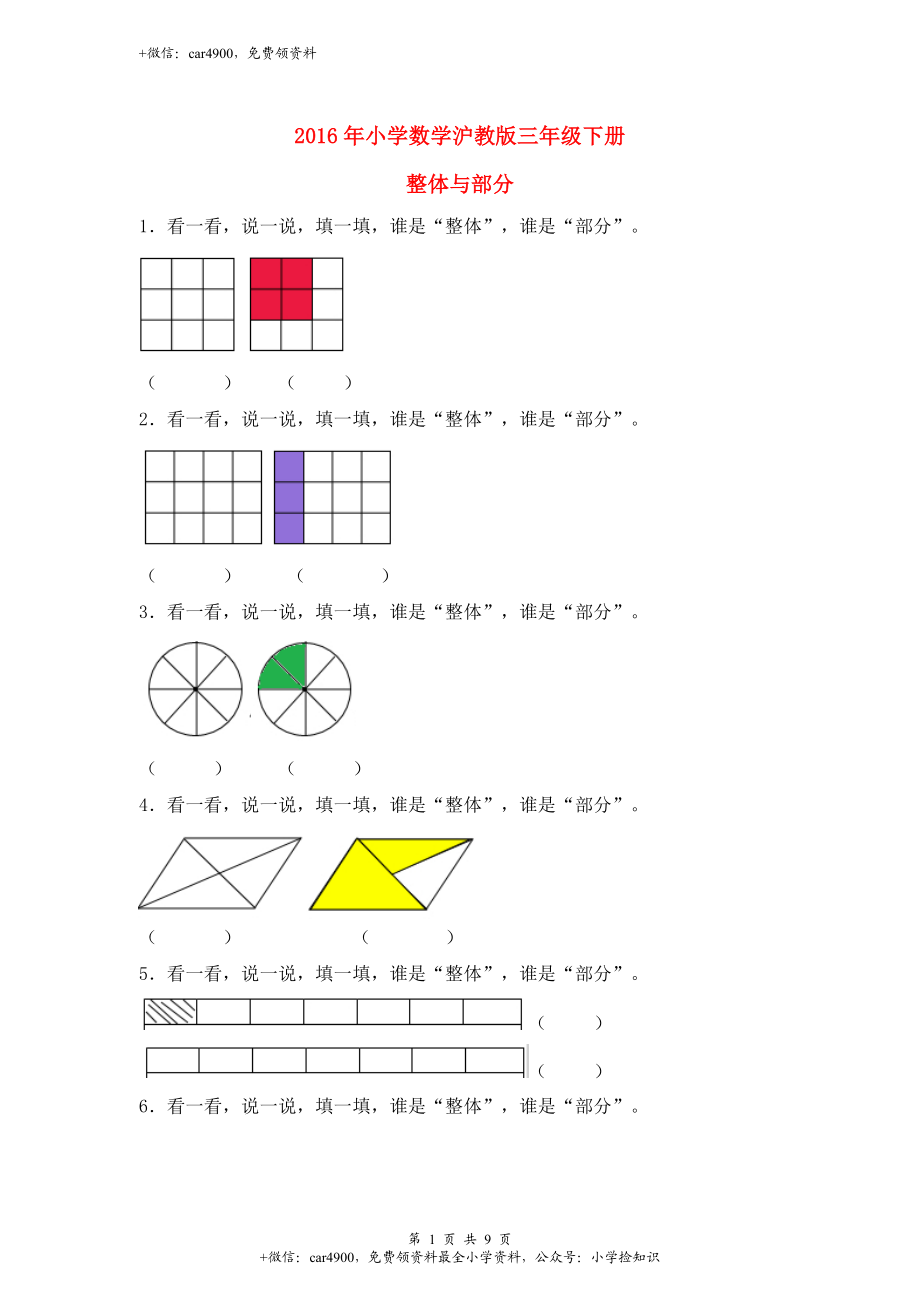 【沪教版六年制】小学数学三年级下册 3.1整体与部分 同步练习.doc_第1页