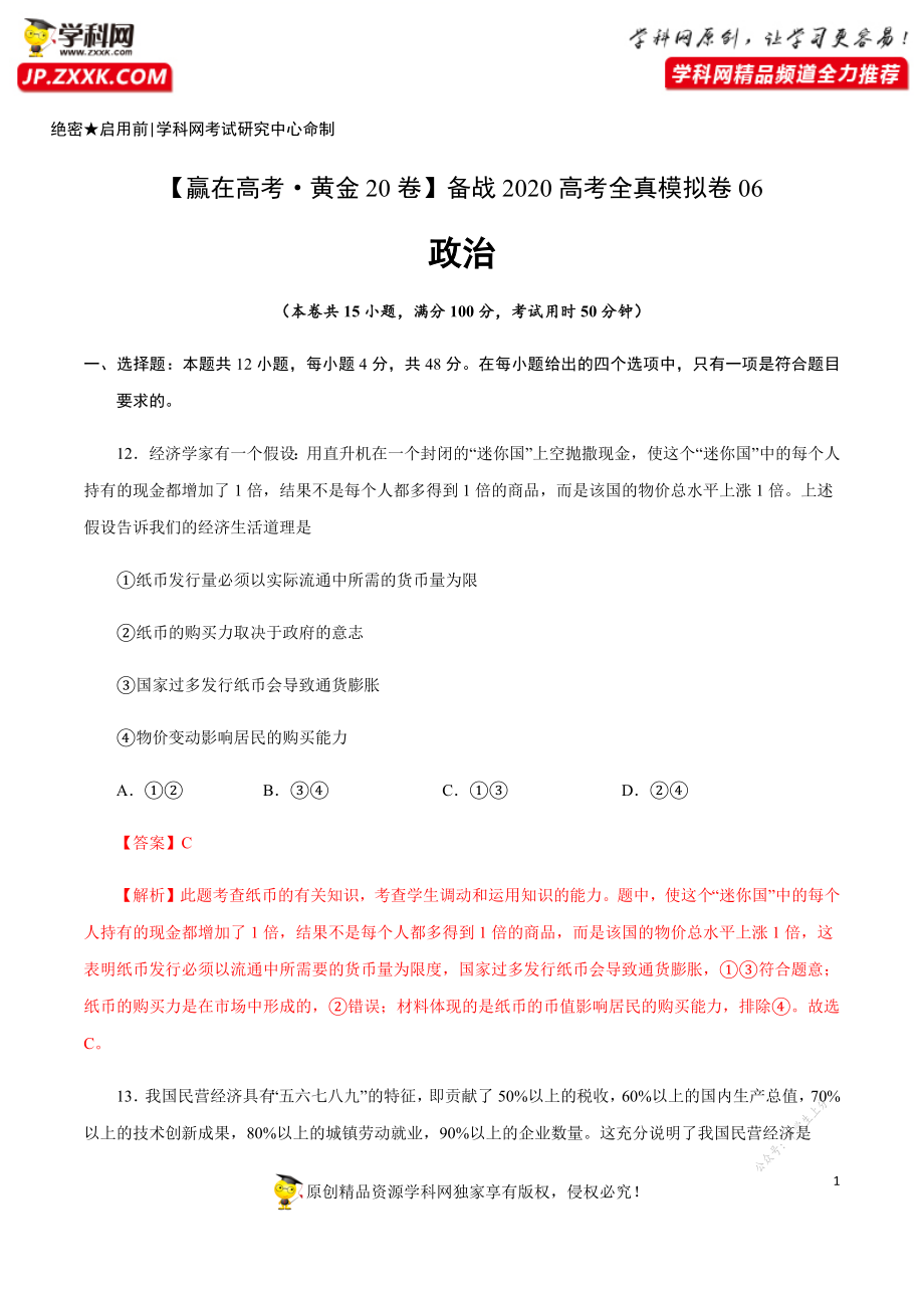 黄金卷06-【赢在高考·黄金20卷】备战2020高考政治全真模拟卷（解析版）.docx_第1页