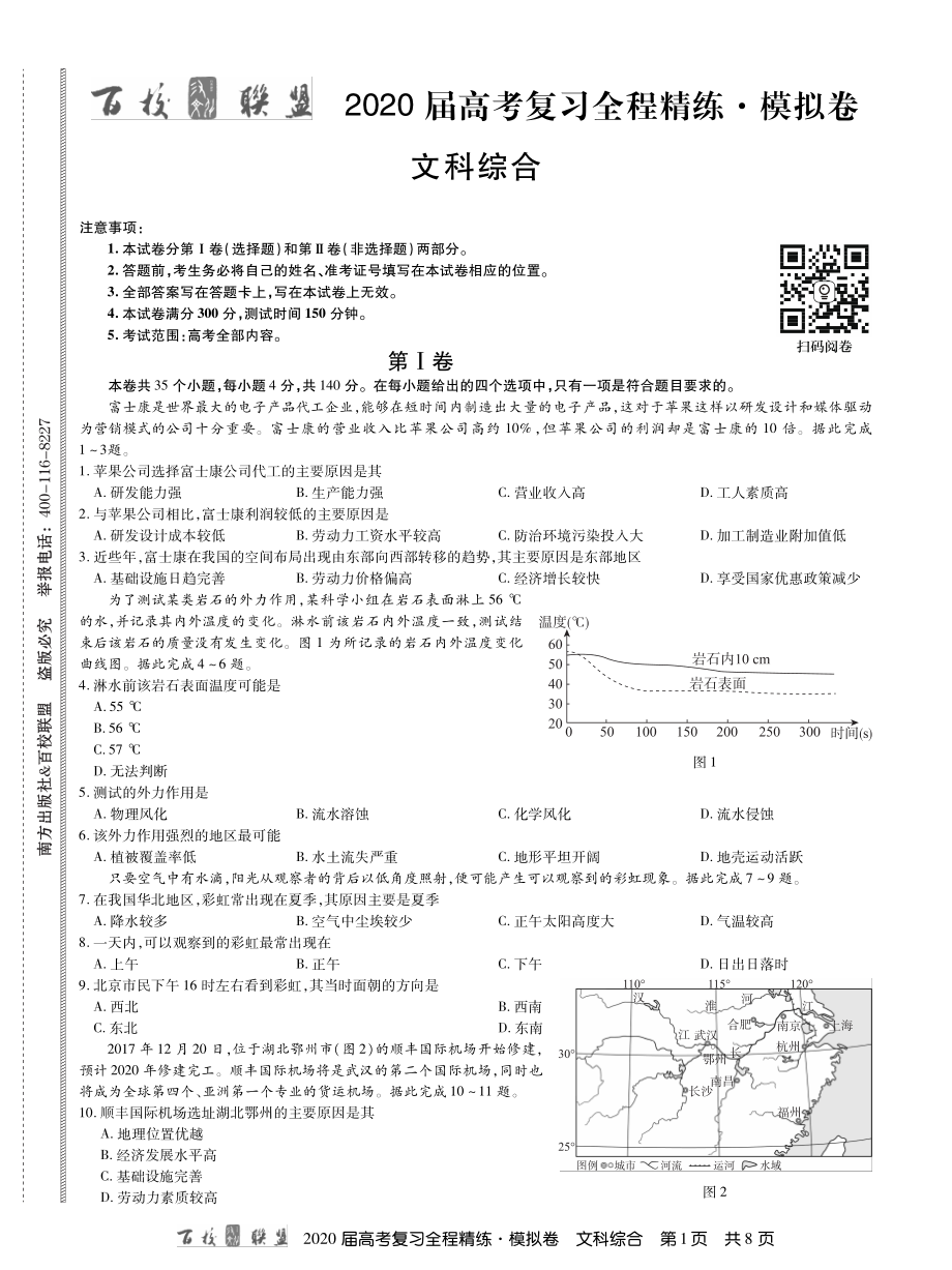 2百校联盟20届模拟卷文综 内文.pdf_第1页