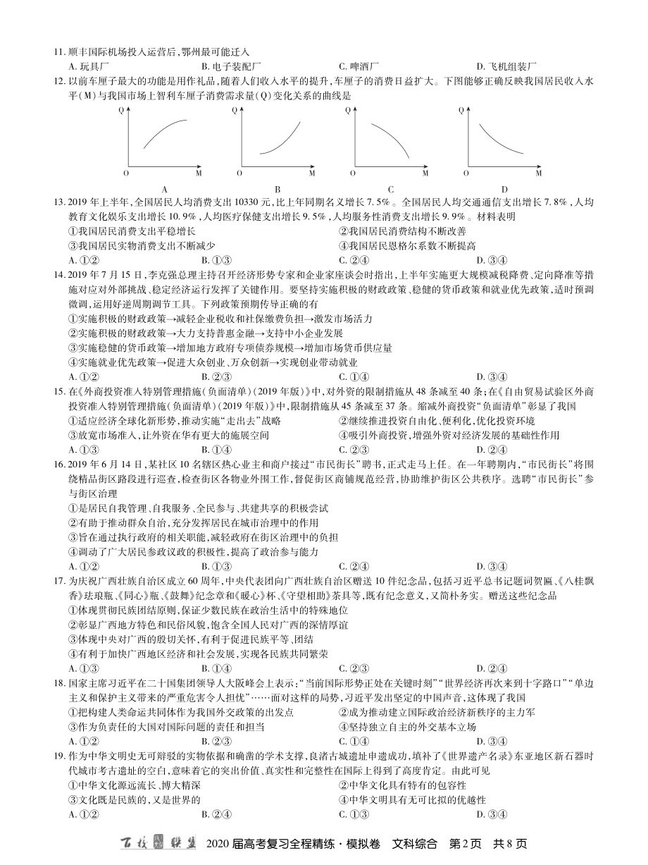 2百校联盟20届模拟卷文综 内文.pdf_第2页