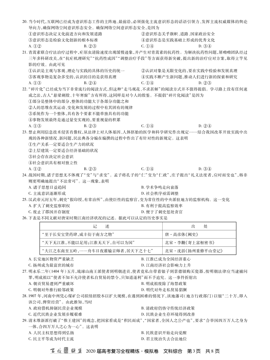 2百校联盟20届模拟卷文综 内文.pdf_第3页