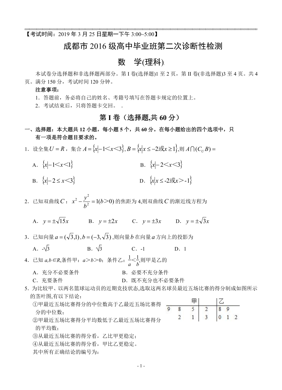 四川省成都市2019届高三第二次诊断性检测数学（理）试卷（含答案）.pdf_第1页