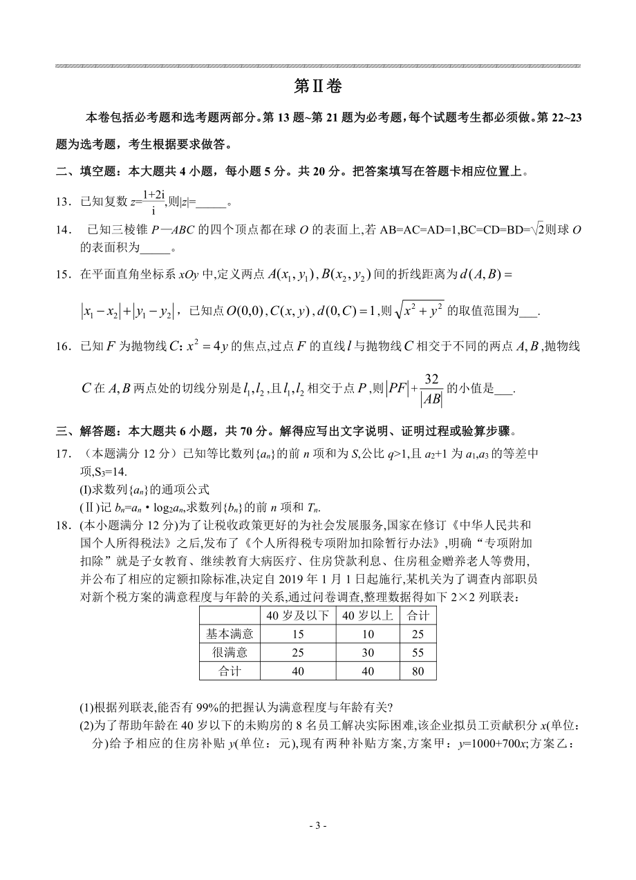 四川省成都市2019届高三第二次诊断性检测数学（理）试卷（含答案）.pdf_第3页