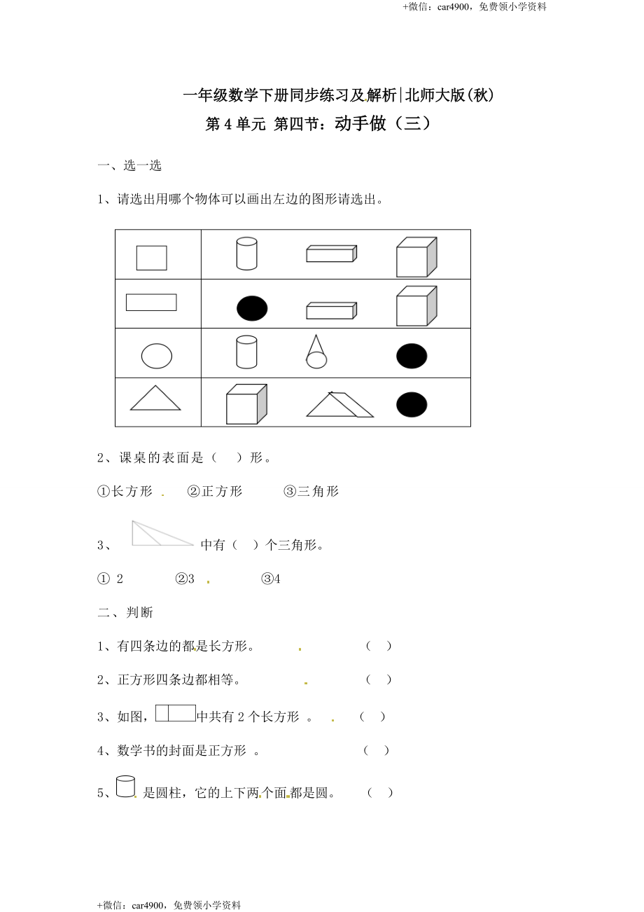 一年级下册数学一课一练-4.动手做（三）1-北师大版.doc_第1页