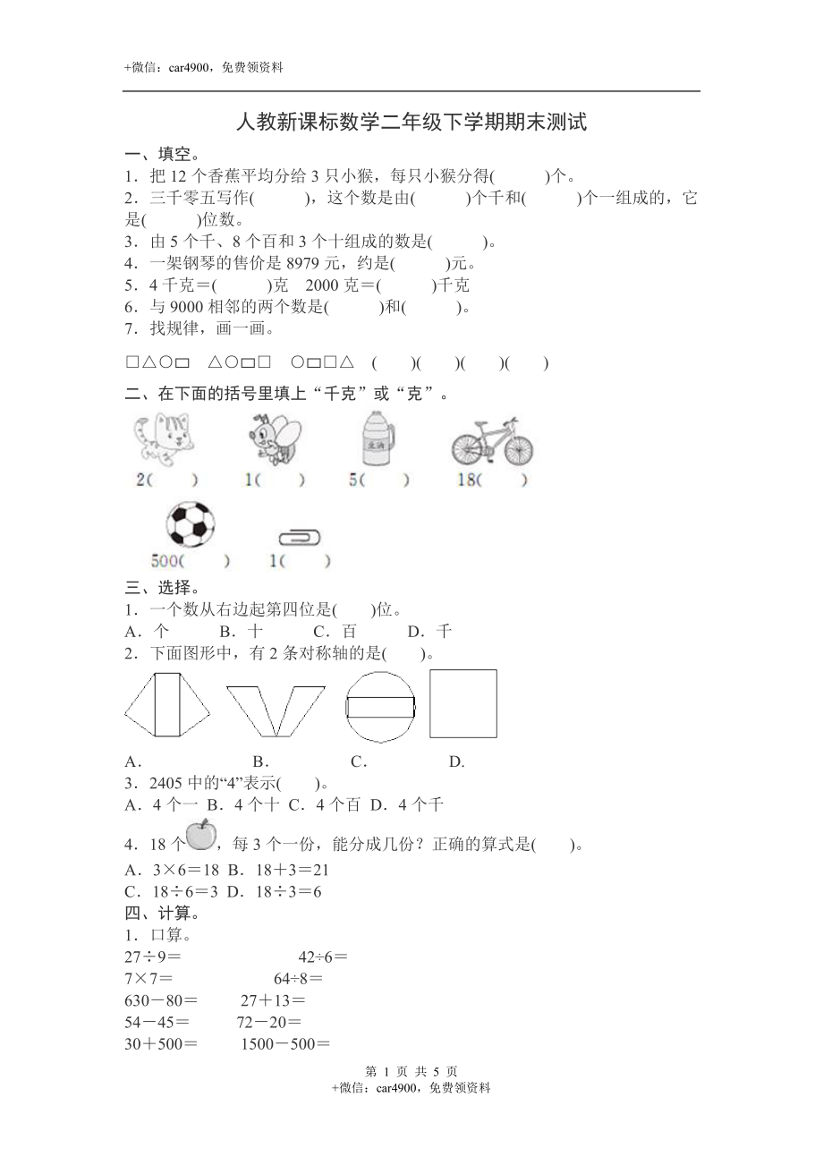 人教新课标数学二年级下学期期末测试卷12（附答案）.doc_第1页