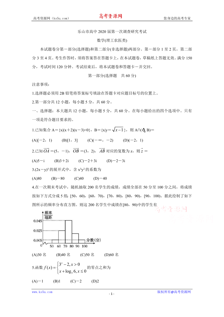 四川省乐山市2020届高三上学期第一次调查研究考试（12月） 数学（理） Word版含答案bychun.doc_第1页