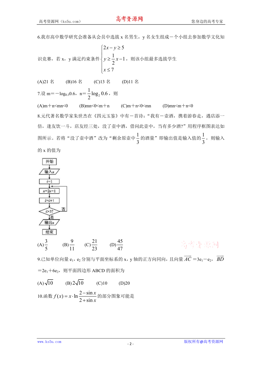 四川省乐山市2020届高三上学期第一次调查研究考试（12月） 数学（理） Word版含答案bychun.doc_第2页