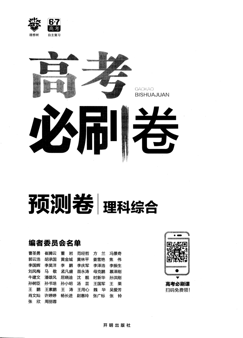 高中理综——02高考必刷卷胜卷在握第2辑——预测卷——理科综合.pdf_第1页