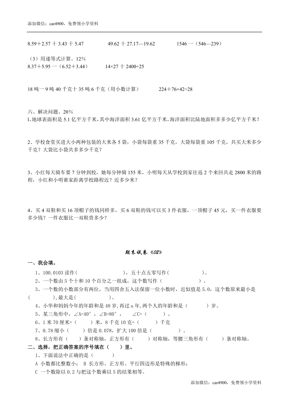 人教版小学四级数学下册期末试卷4份+答案.doc_第2页