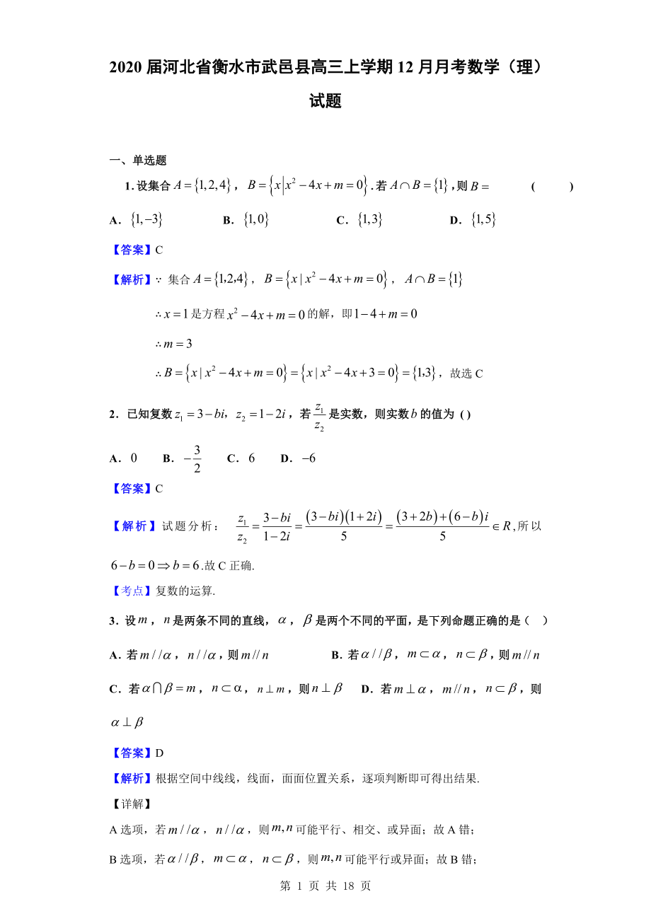 2020届河北省衡水市武邑县高三上学期12月月考数学（理）试题（解析版）.doc_第1页