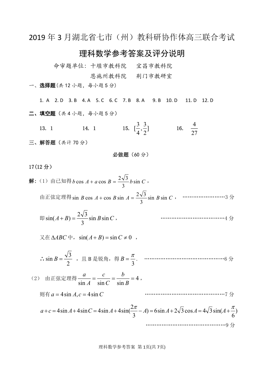 2019.3七市（州）高三联考理科数学参考答案.pdf_第1页