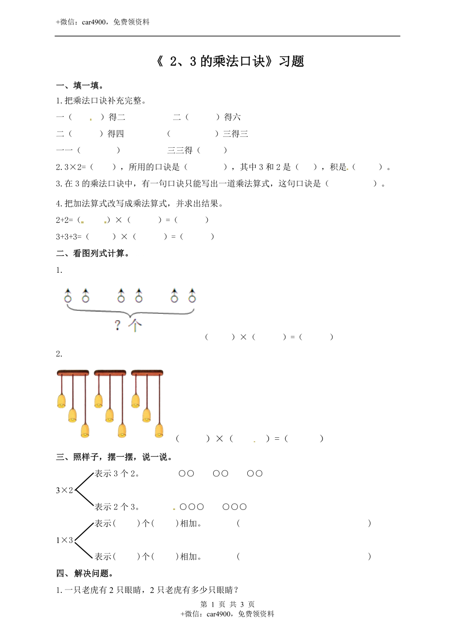 二年级上册数学习题-第三单元第3课时《 2、3的乘法口诀》冀教版.doc_第1页