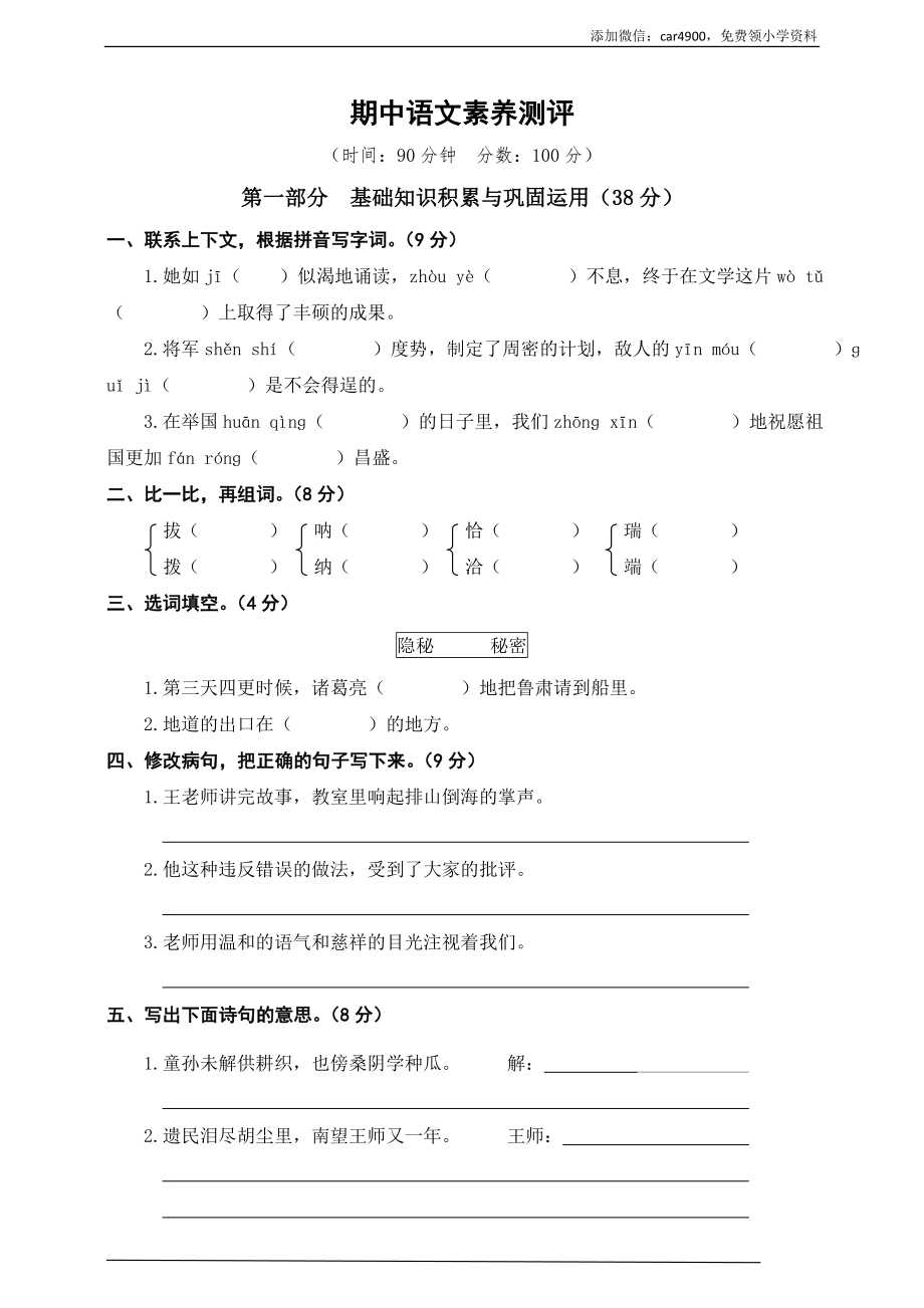 人教部编版五年级下册语文期中素养测评卷（含答案）4.doc_第1页