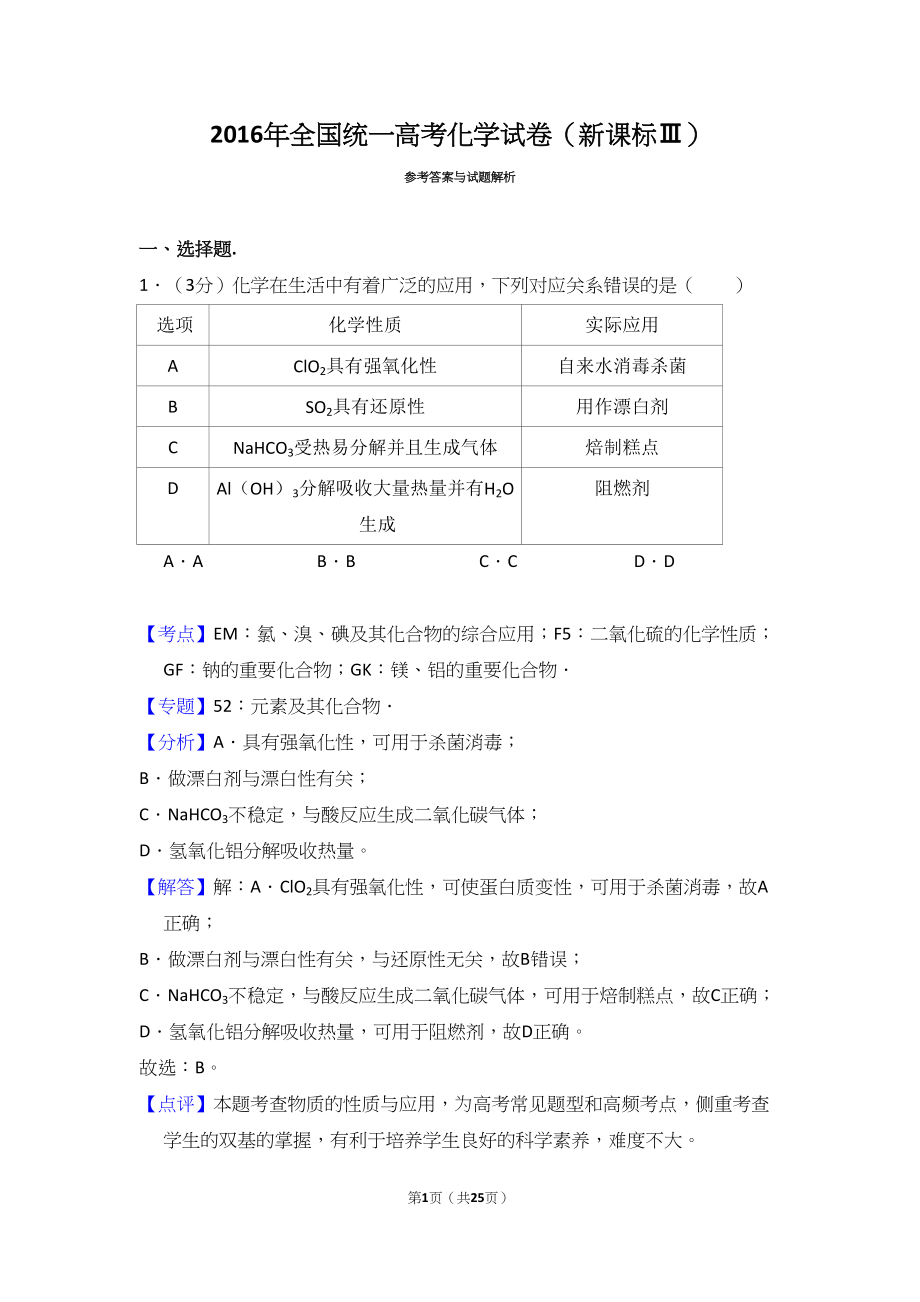 2016年高考化学真题（新课标Ⅲ）（解析版）.doc_第1页