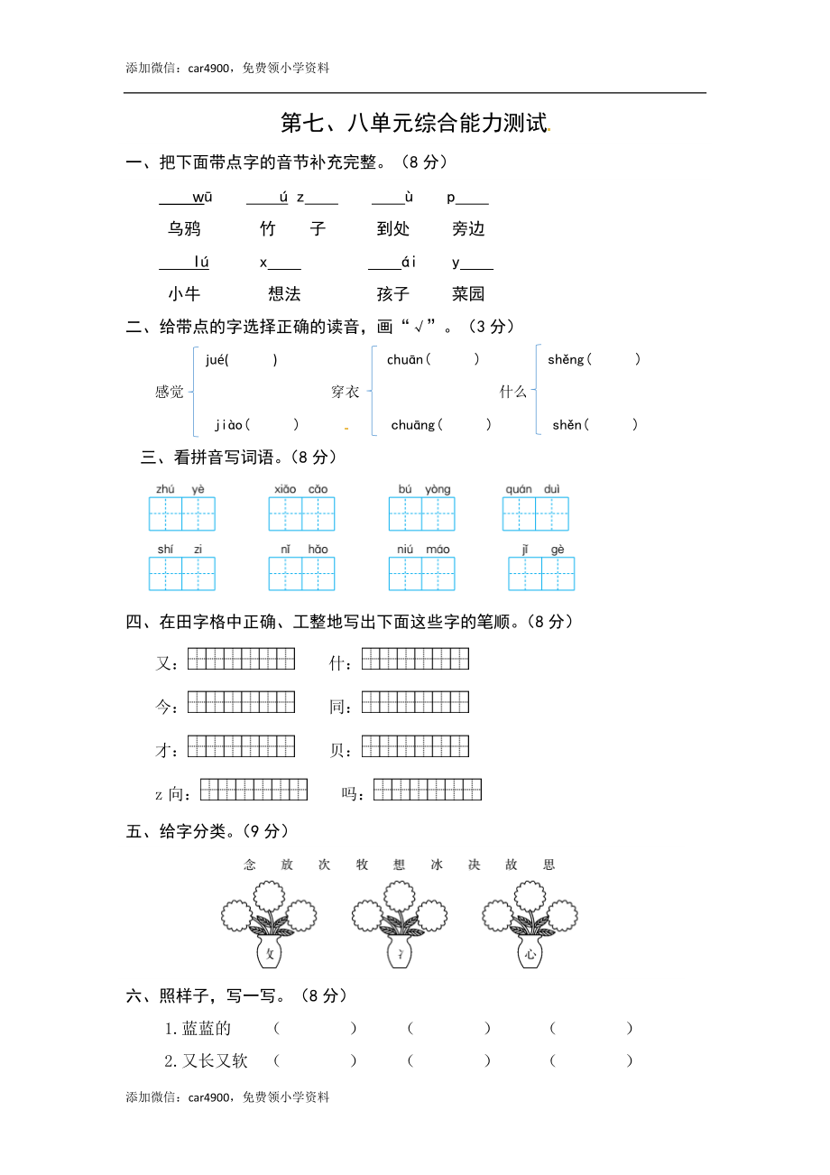 一年级语文上册 第7-8单元 夯实训练（部编版含答案）.docx_第1页