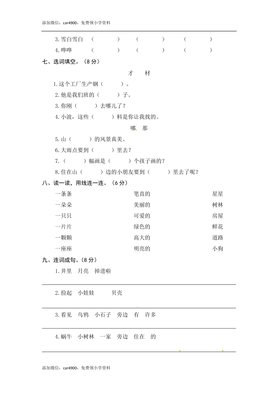 一年级语文上册 第7-8单元 夯实训练（部编版含答案）.docx_第2页