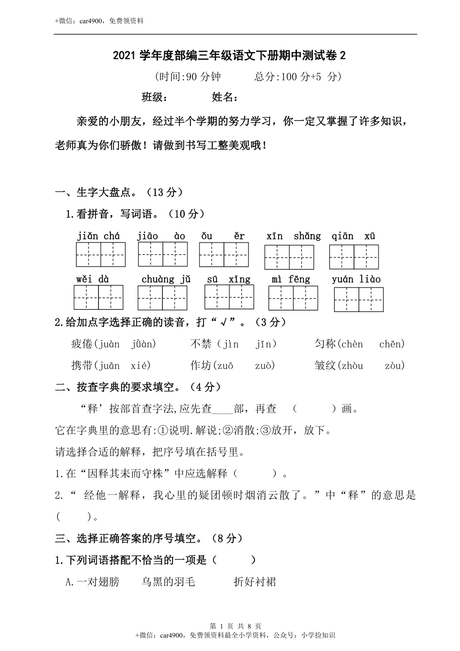 期中测试-语文-三年级下册-部编人教版 (21) .doc_第1页