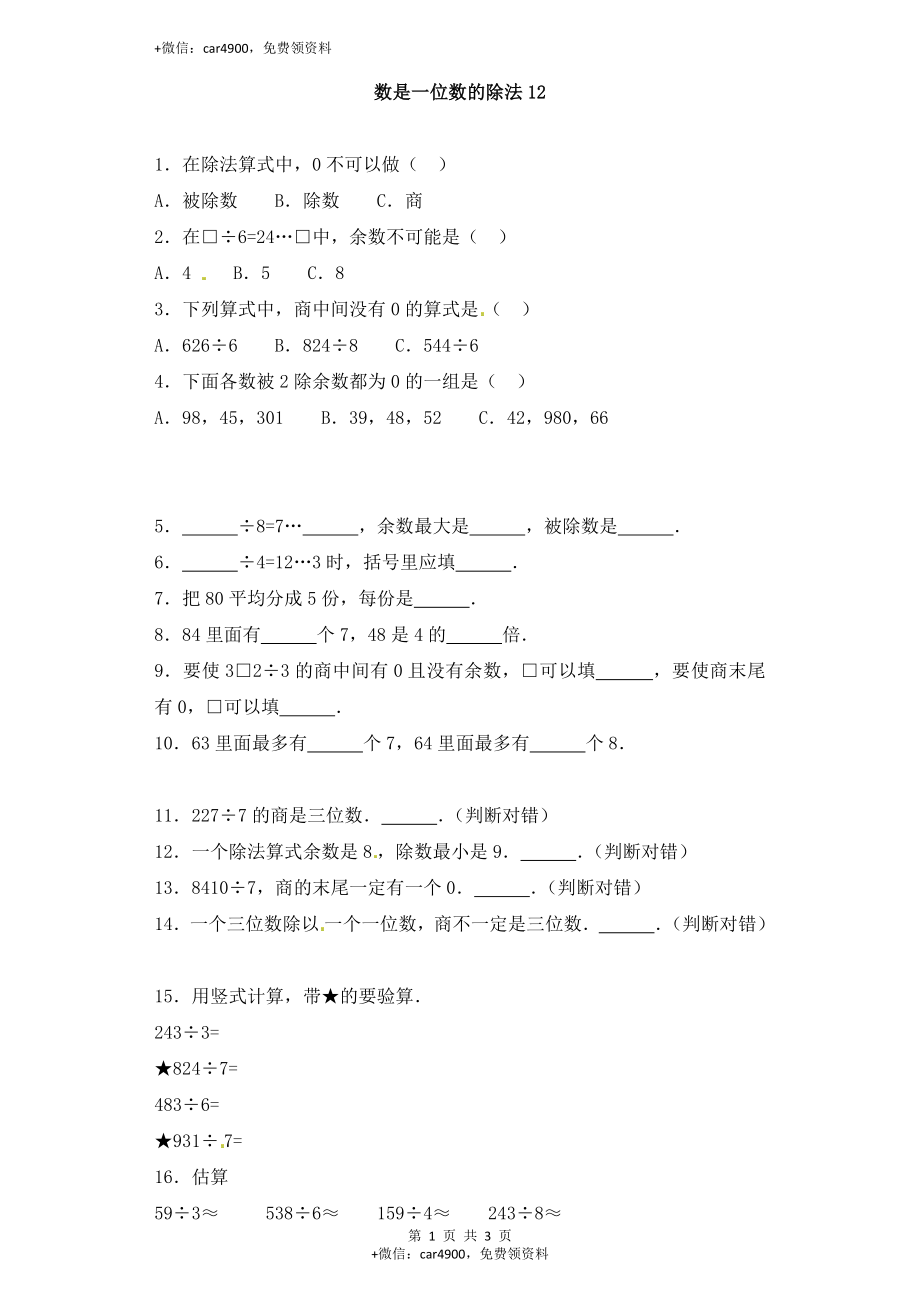 三年级下册数学一课一练-加油站除数是一位数的除法12-人教新课标（网资源）.docx_第1页