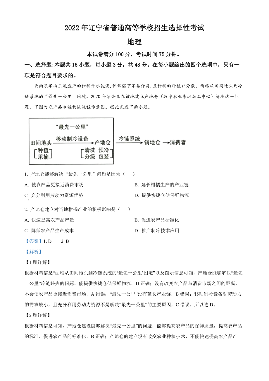 2022年高考地理真题（辽宁自主命题）（解析版）.docx_第1页