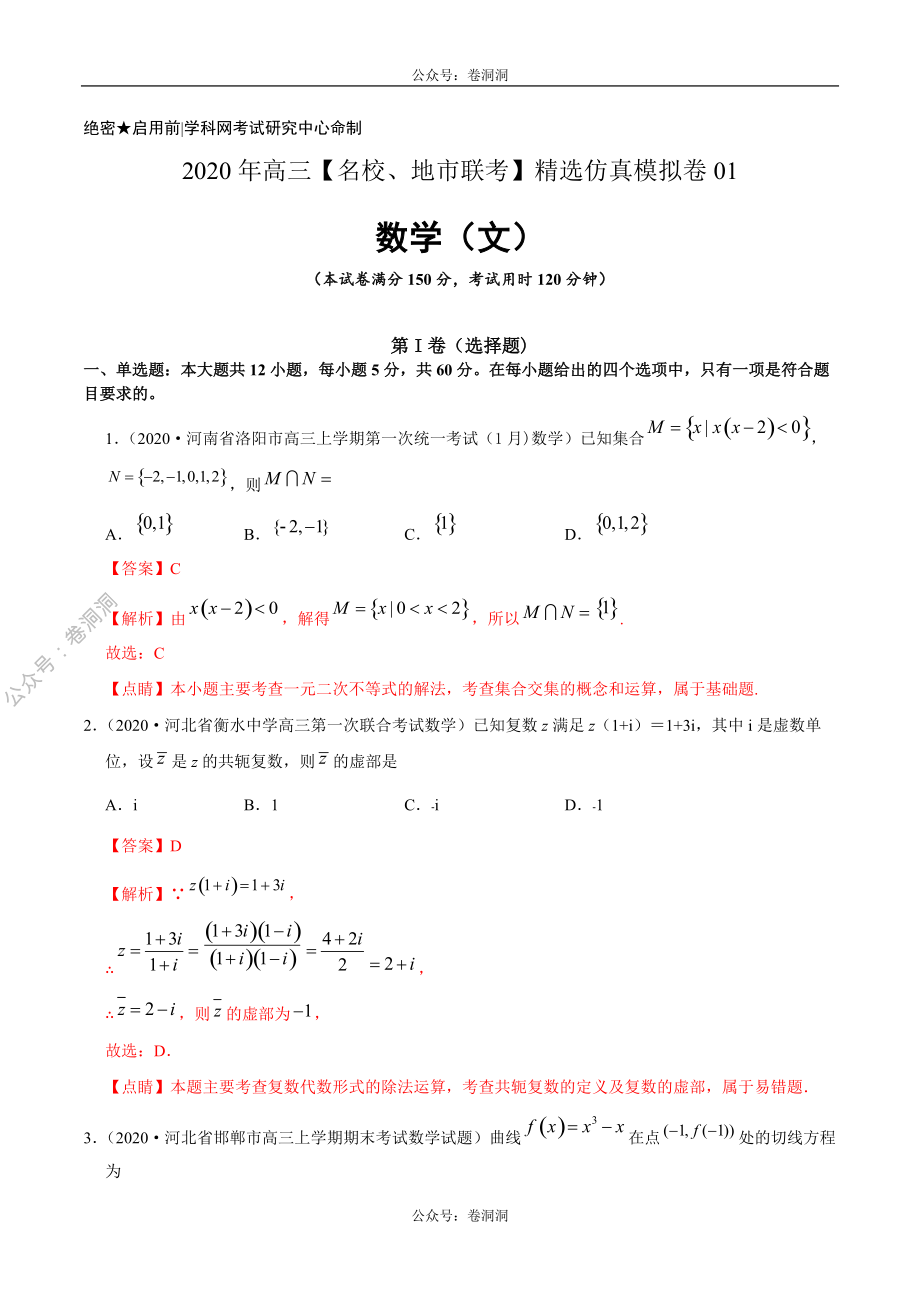 数学（文）卷01-2020年高三数学（文）【名校、地市联考】精选仿真模拟卷（解析版）.pdf_第1页