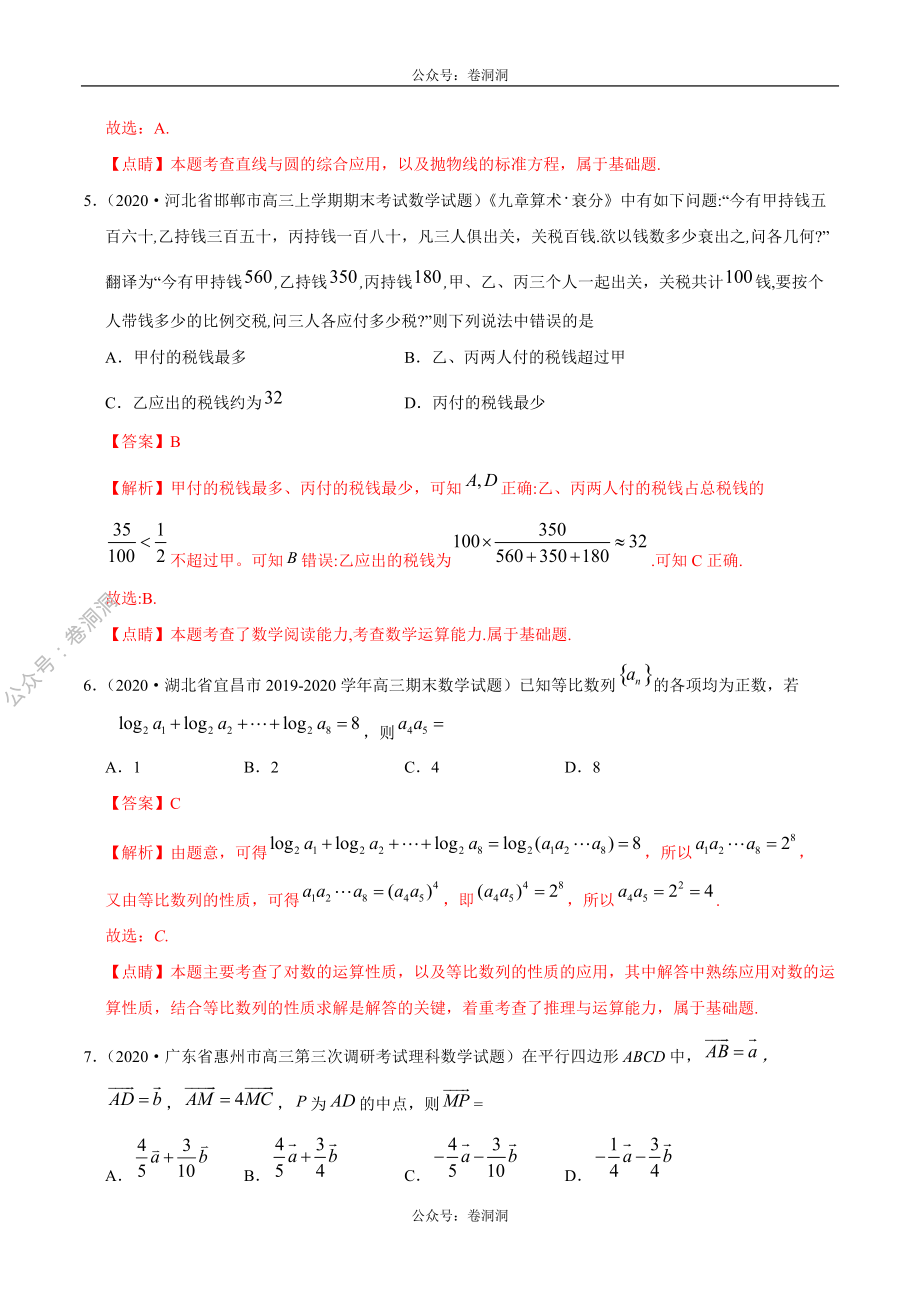 数学（文）卷01-2020年高三数学（文）【名校、地市联考】精选仿真模拟卷（解析版）.pdf_第3页