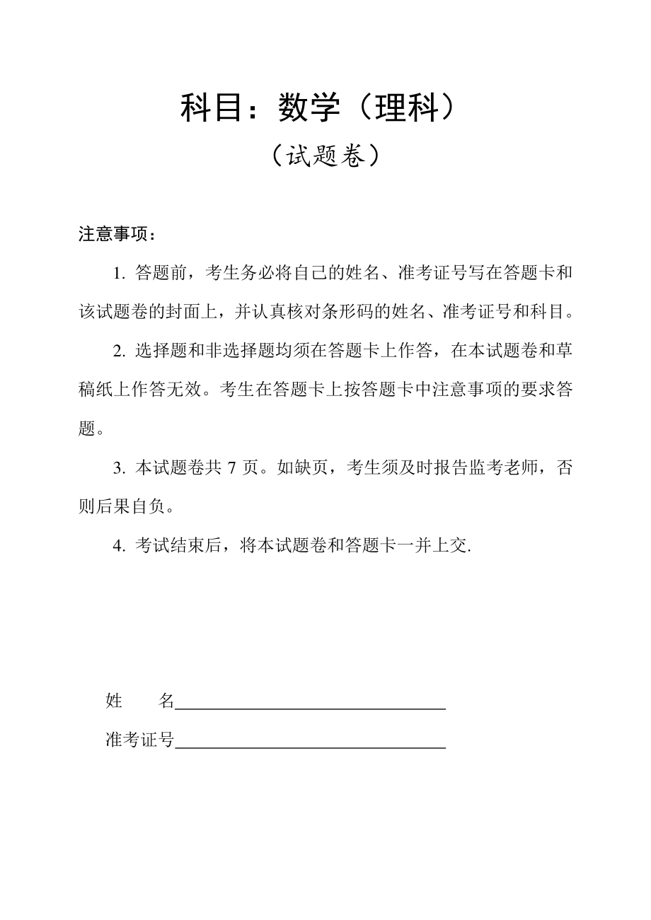 2019年长沙市高三统一检测 理科数学试卷.pdf_第1页