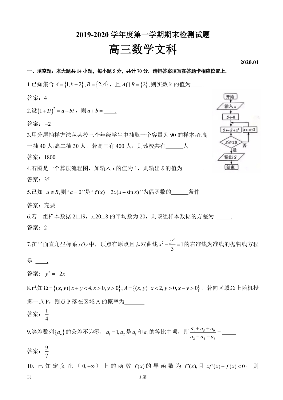 2020届江苏省扬州市高三上学期期末检测数学（文）试题（word版）.doc_第1页