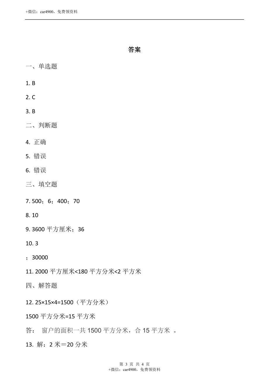 5.4面积单位的换算（含答案）.docx_第3页