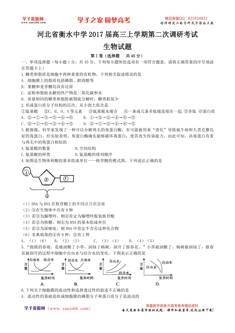 河北省衡水中学2017届高三上学期第二次调研考试生物试题（解析版）.doc_第1页