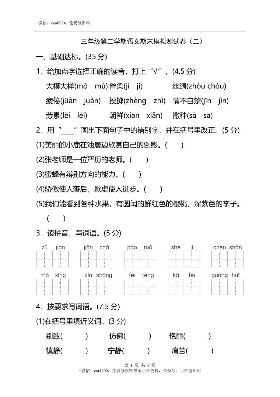 试卷模拟丨三年级第二学期语文期末测试卷（二） .doc_第1页