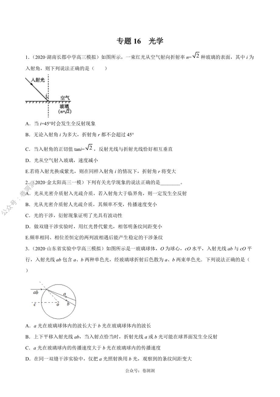 专题16 光学（原卷版）.pdf_第1页