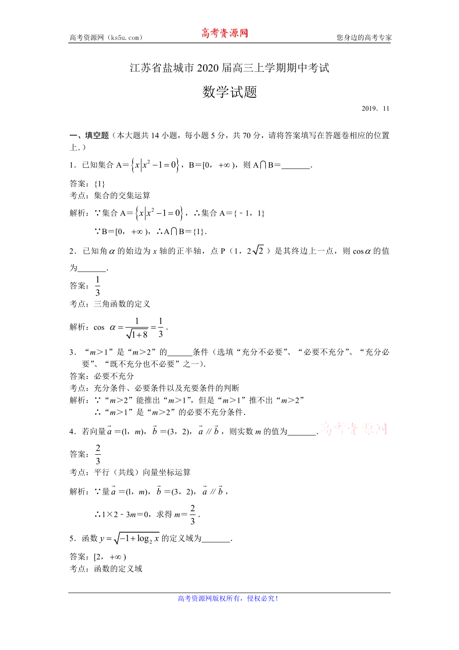 江苏省盐城市2020届高三上学期期中考试数学试题 Word版含解析.doc_第1页