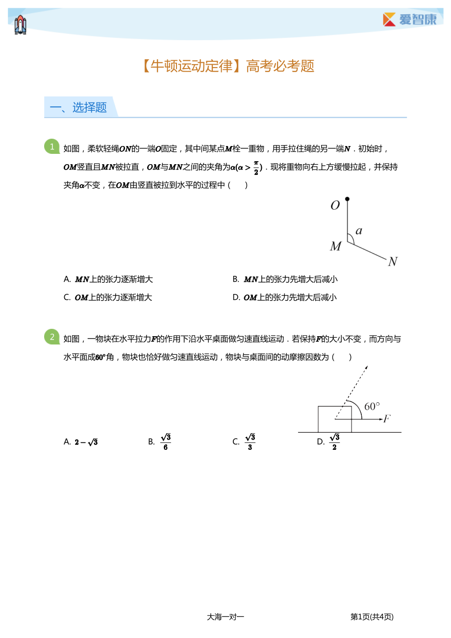 【牛顿运动定律】高考必考题(学生版).pdf_第1页