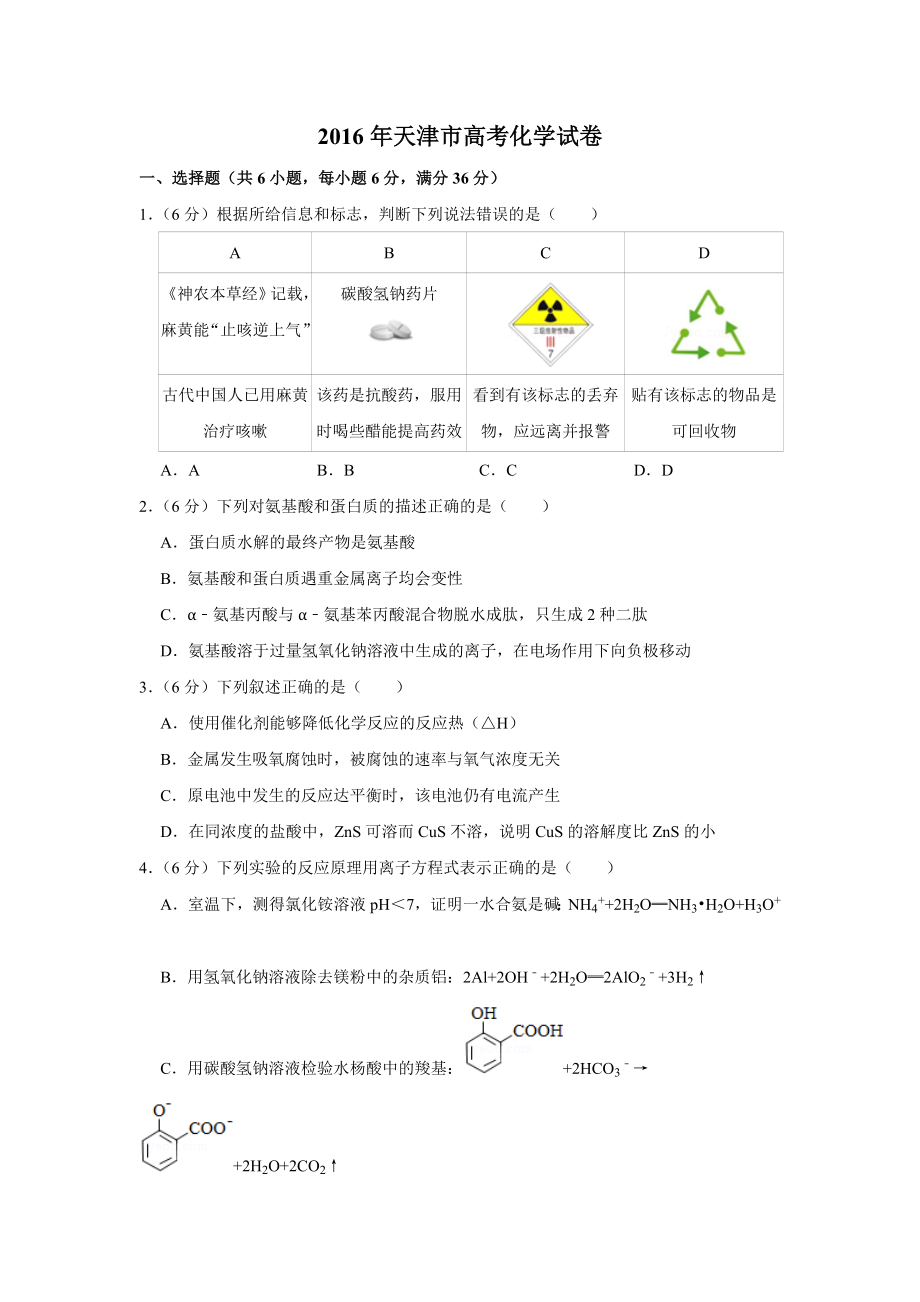 2016年高考化学真题（天津自主命题）（原卷版）.doc_第1页