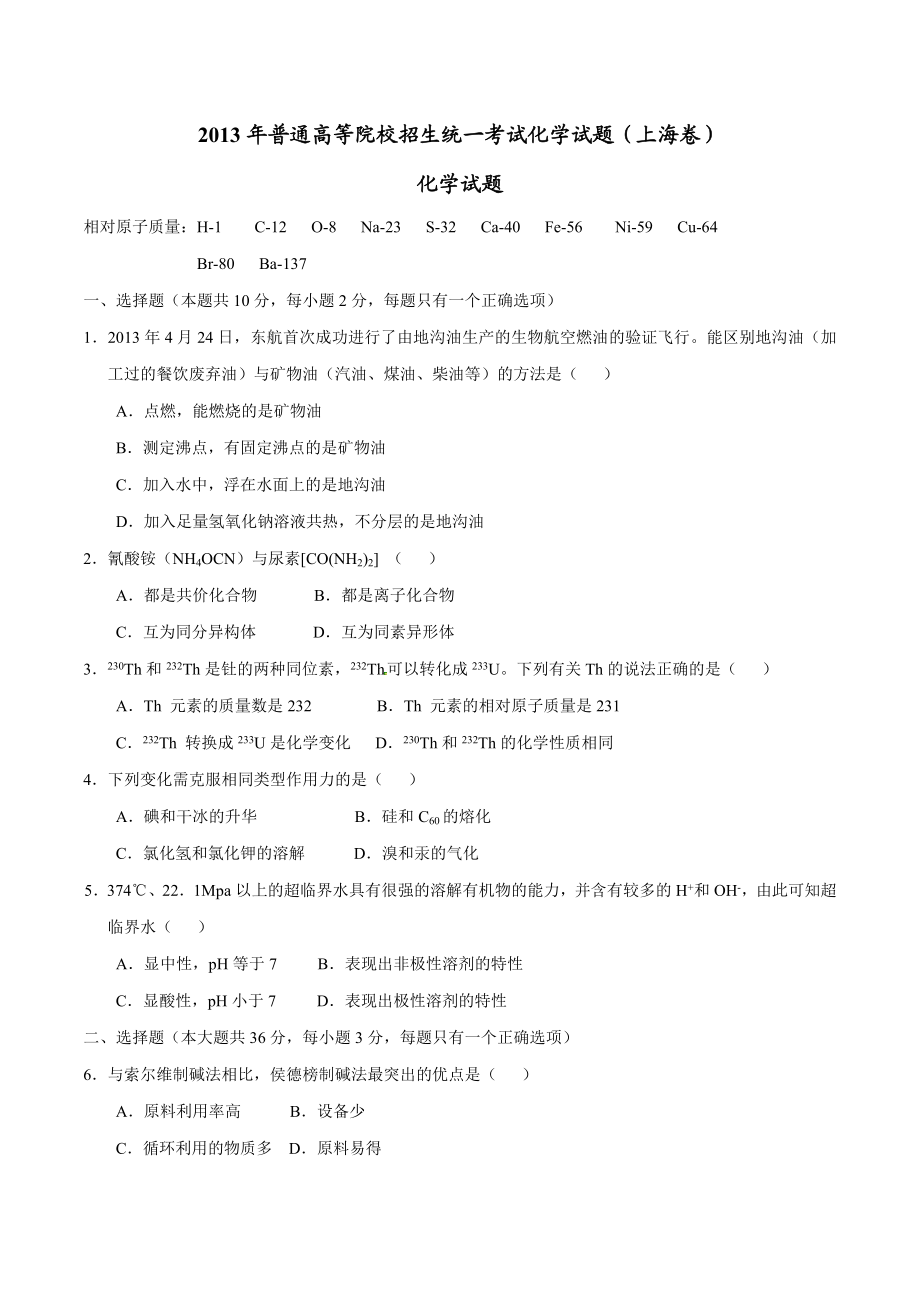 2013年普通高等学校招生全国统一考试（上海卷）化学试题精编版（原卷版）.docx_第1页