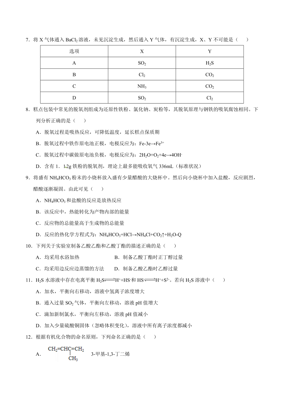 2013年普通高等学校招生全国统一考试（上海卷）化学试题精编版（原卷版）.docx_第2页