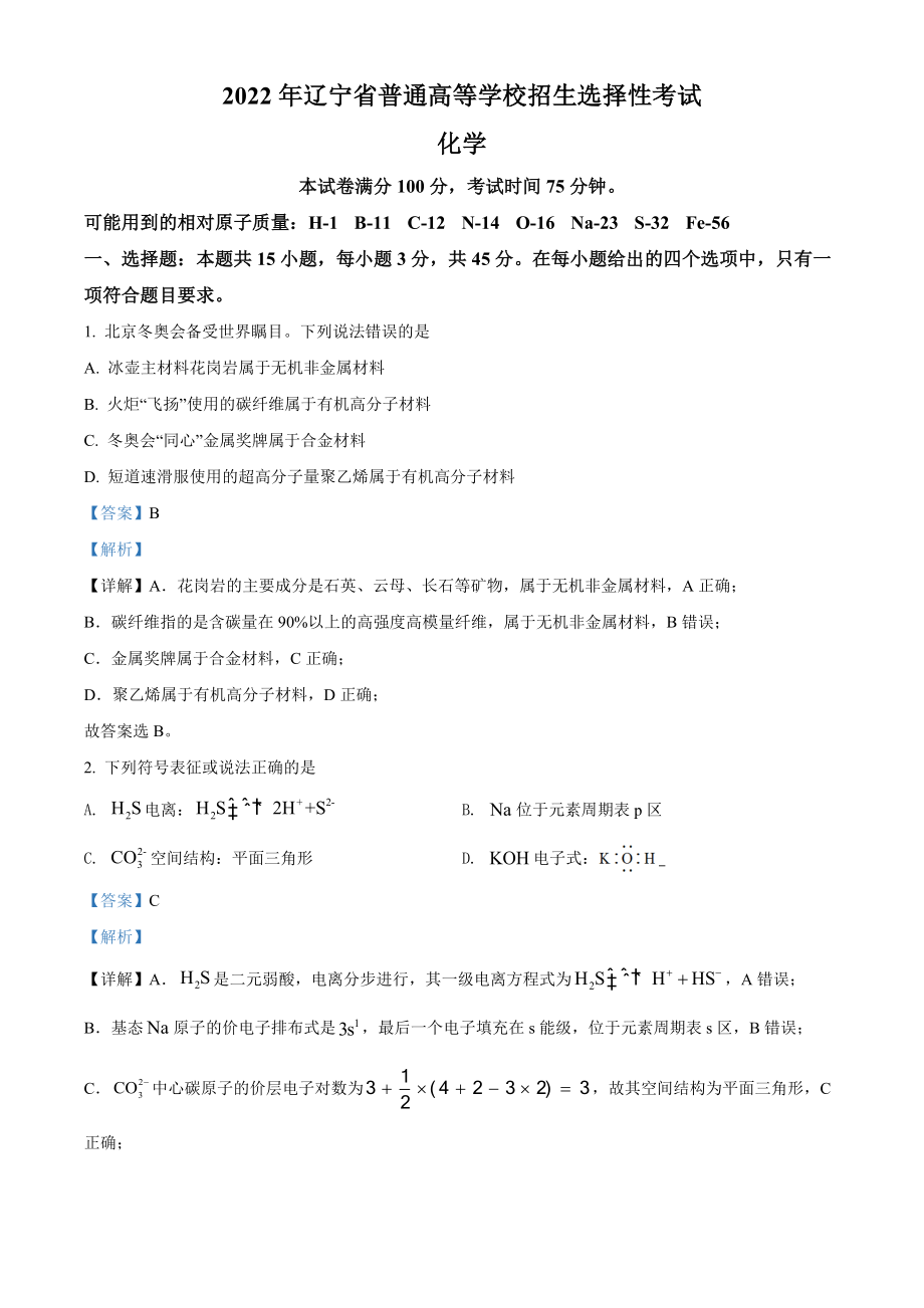 2022年辽宁省高考真题化学试题（解析版）.docx_第1页